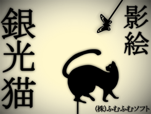 銀光猫