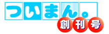 ついまん。創刊号