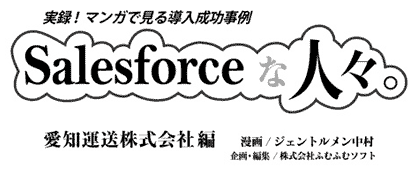 Salesforceな人々 マーキュリープロジェクトオフィス株式会社編
