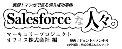 Salesforceな人々 マーキュリープロジェクトオフィス株式会社編